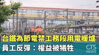 台鐵為節電禁工務段用電暖爐　員工反彈：權益被犧牲｜華視新聞 20250313@CtsTw