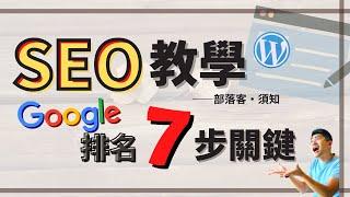 部落格 SEO 完整教學 ：用白話文告訴你，怎麼提高網站在 Google 上的排名！