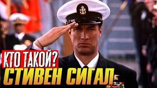 Кто такой СТИВЕН СИГАЛ?