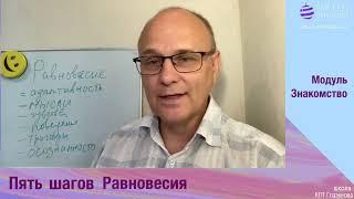 Сам себе психолог. 5 шагов Равновесия.