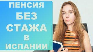 Социальная пенсия без стажа в Испании⁉️ Кто может получить, что для этого нужно и размер пенсии‼️