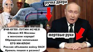 ВСЬО! Путин исчез из Москвы! Где сейчас прячется Многомах