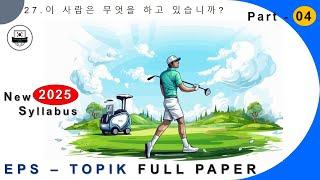 2025 EPS-TOPIK_TEST | New syllabus epstopik full paper part-04 #한국어능력시험