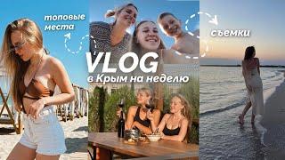 ВЛОГ С ОТДЫХА | Крым и его красота семейный отдых в Крыму Оленевке