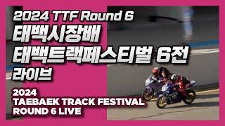 LIVE | 2024 TTF Round 6 | 2024 태백시장배 태백트랙페스티벌 6전 | 바이크 오토바이 서킷 레이싱