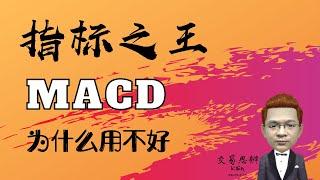 MACD指标之1｜指标之王MACD，你为什么用不好？——如何学习MACD指标的正确用法｜股票入门之技术分析教学（股市新手也能炒股赚钱的股票投资教学课程）