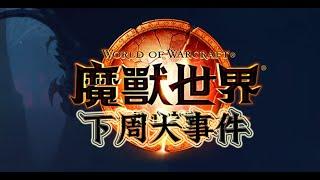 《魔兽世界11.0.7海妖岛》下周大事件【12.26-1.1】