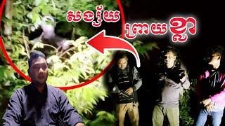 Ghost Hunter Review ព្រាយខ្លា review by Admin RC FUN TV II