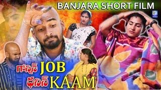 Gonin Job Dhanin Kaam | Banjara Comedy Short Film | Full Length #Raghu #Kamlibai #Bhavsing | Qvideos