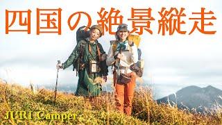 【登山】四国の美しい山を縦走！剣山から三嶺 1泊2日 白髪避難小屋でテント泊