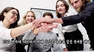 ESG 평가에 대비하기 위한 기업의 준비_열정 정박사의 1분영상