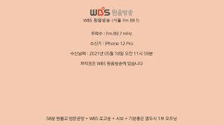 WBS 원음방송 시보