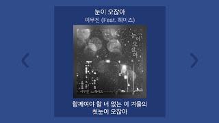 [1시간] 이무진 - 눈이 오잖아 (Feat. 헤이즈) | 가사 (Lyrics) 노래모음 | PLAYLIST