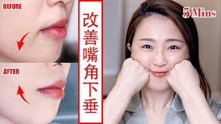  【How to lift corners of mouth】5min face yoga for smile lift