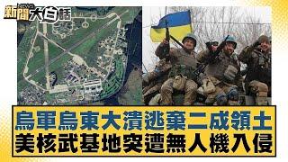 烏軍烏東大潰逃棄二成領土 美核武基地突遭無人機入侵【新聞大白話】20241124-4｜謝寒冰 呂禮詩 李大中