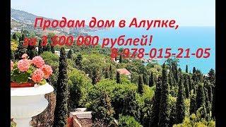 Алупка, Дом продан.... +7-978-015-21-05