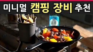 미니멀 캠핑 준비 끝!  캠핑 장비, 이거면 충분해! | 미니멀 캠핑 꿀템 추천 | 꼭 필요한 장비만 콕 집어 추천해드립니다 | 중복 투자 없이 캠핑 장비 구매하는 벙법!!