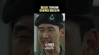 (스포주의) 맨 뒤에 범인나옴 #신병3