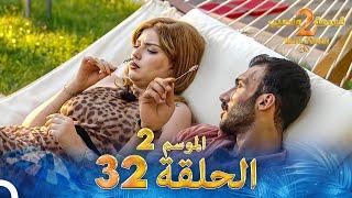 قسمة ونصيب الموسم 2 الحلقة 32 - Qesma w Naseeb