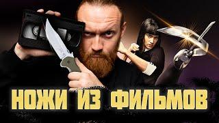 НОЖИ ИЗ ФИЛЬМОВ | Kingsman, Никто, Новичок - выпуск 11