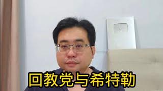 回教党与希特勒 8-1-2025@ahchungtalkshow8911