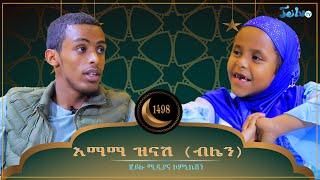 እማማ ዝናሽ (ብሌን) || ልዩ የመውሊድ በዓል ዝግጅት || መስከረም 16 - 2016|| Sep 27 2023|| ጄይሉ ቲቪ News#Jeilutv Ethiopia