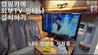 공중파 생방송을 볼려고 외장형 디지털 TV안테나를 설치했습니다. 그 동안 스트리밍으로 보던 생방송을..데이타없이 보게 되었습니다.