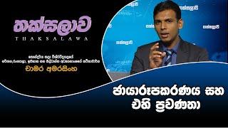 VAPA Television |Thaksalawa|තක්සලාව| ඡායාරූපකරණය සහ එහි ප්‍රවණතා |‍ කථිකාචාර්ය චාමර අමරසිංහ