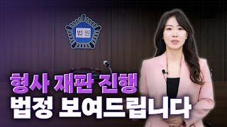 형사재판절차 과정 실제 형사 재판 보여드립니다!