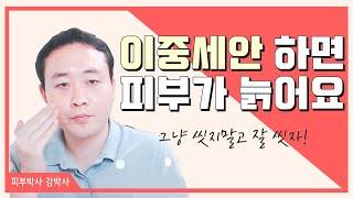 [피부박사강박사]이중세안 하면 피부가 늙어요....