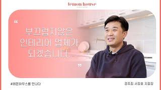 레몬하우스 경주점 서정호 지점장 인터뷰 | 경주 인테리어