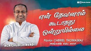 A Short Testimony Of Pas. Gabriel Thomasraj | Tamil Christian Message | ACA Church Avadi|Roda Daniel