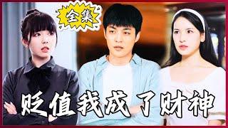 【Multi Sub】Depreciation Makes Me a God of Wealth #Minidrama