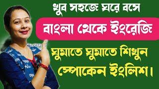 ঘুমাতে ঘুমাতে শিখুন স্পোকেন ইংলিশ নিজের ঘরেই। #Learn to speak English at home.