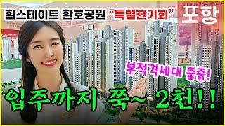 힐스테이트 환호공원 부적격세대 가장 좋은 동호수 추천해 드립니다! 환호힐스테이트 (1부)