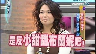 2007.01.12康熙來了完整版　藝能吵架王－曹西平、李芳雯、大炳、小甜甜