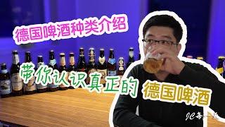 德国啤酒种类介绍 #Bier in Deutschland | 最全德国啤酒介绍，最正宗的德国啤酒【JC 每一天】 (VLOG 4)#德国旅游#啤酒#beer