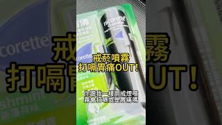 怎麼減少使用尼古清戒菸噴霧的打嗝胃痛，提高戒菸成功率