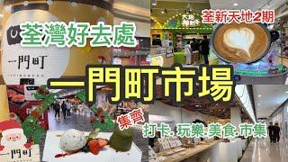 【香港好去處】荃灣新開幕 ｜一門町市場｜美食街｜文青咖啡店｜室內遊樂場｜全方位打卡吃喝玩樂新天地｜荃新天地2期