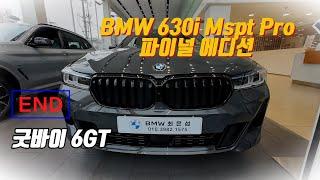 마지막 BMW 6시리즈 630i xDrive Mspt Pro 파이널 에디션!