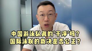 兴奋剂争议：中国游泳队真的'干净'吗？孙杨事件背后：国际泳联的裁决是否公正？