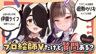 【#のりライフ】有料級!? プロ絵師Vtuberだけど質問ある？【佃煮のりお/伊東ライフ】