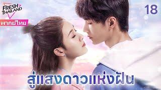 【พากย์ไทย】สู่แสงดาวแห่งฝัน EP18 | หวังอี้ป๋อจะไปผจญภัยที่เร่าร้อนที่สุดกับคุณ