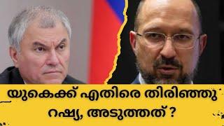 യുകെ ക്ക് എതിരെ തിരിഞ്ഞു റഷ്യ, അടുത്തത് ? | Russia | UK |