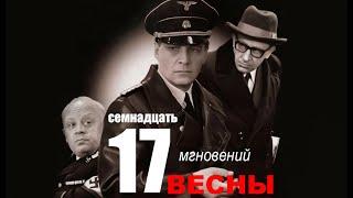 Семнадцать мгновений весны 3 серия | Полная версия сериала