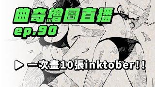 【曲奇畫畫直播ep90】inktober硬偷勃 － 連續三十天的繪畫挑戰// 一次畫10張