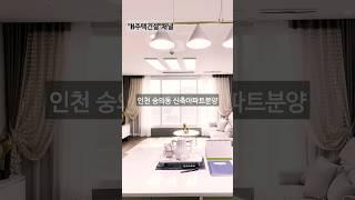 현장번호.159[인천신축아파트]미추홀구 숭의동 라임아델리움 신축아파트분양 감각적인 스타일 넓은 3룸 A,B 타입/전세대 막힘없는 영구조망권/수인분당선 숭의역