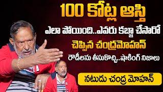 నా 100 కోట్ల ఆస్తి కబ్జా చేసింది వాళ్లే|Sr Actor Chandramohan About His Properties Loss in Hyderabad