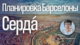 Юлия Кондратьева. Архитектура Барселоны. Лекция 1. Планировка Барселоны. Сердá.