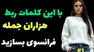 آموزش کلمات ربط در زبان فرانسه؛کلمات ربط همپایه و  وابسته ساز و شرطی در جملات روزمره فرانسوی